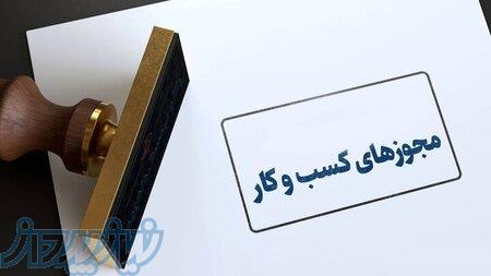 دریافت مجوز کسب و کار ( پروانه کسب ) 