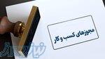 دریافت مجوز کسب و کار ( پروانه کسب ) 