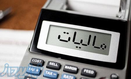کلیه امور مالیاتی خود را به ما بسپارید 