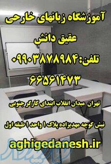 آموزشگاه زبان انگلیسی عقیق دانش 
