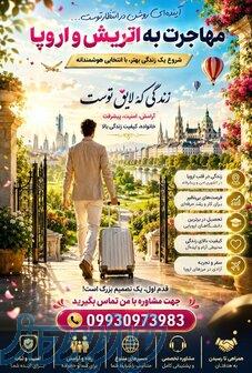 مهاجرت آسان به اروپا 
