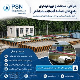 طراحی، ساخت و بهره‌برداری پکیج‌های تصفیه فاضلاب بهداشتی 