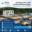 طراحی، ساخت و بهره‌برداری پکیج‌های تصفیه فاضلاب بهداشتی 