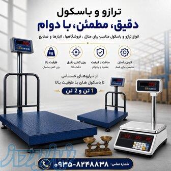 باسکول و ترازو 