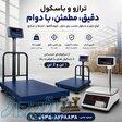 باسکول و ترازو 