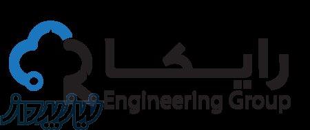 گروه مهندسی رایکا   ارائه داهنده خدمات شبکه، دوربین و سیستم های نظارت تصویری 