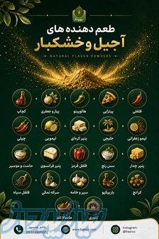 صادرات انواع طعم دهنده های پودری فریر به حاشیه خلیج فارس 