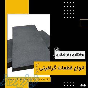 بهترین مرکز برشکاری قطعات گرافیتی