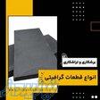 بهترین مرکز برشکاری قطعات گرافیتی