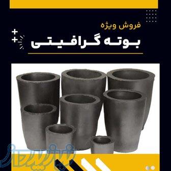 بوته گرافیتی چیست؟(بهترین مرکز تامین کننده)