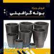 بوته گرافیتی چیست؟(بهترین مرکز تامین کننده)