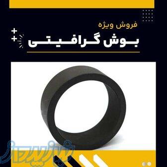 بوش گرافیتی چیست؟(بهترین مرکز تامین کننده) 
