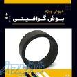 بوش گرافیتی چیست؟(بهترین مرکز تامین کننده) 