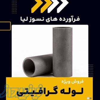 لوله گرافیتی چیست؟(بهترین مرکز تامین کننده) 