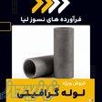 لوله گرافیتی چیست؟(بهترین مرکز تامین کننده) 