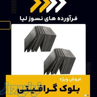 بلوک گرافیتی چیست؟(بهترین مرکز تامین کننده) 