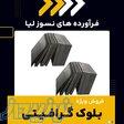 بلوک گرافیتی چیست؟(بهترین مرکز تامین کننده) 