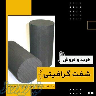 شفت گرافیتی چیست؟(بهترین مرکز تامین کننده) 