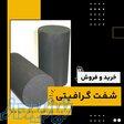 شفت گرافیتی چیست؟(بهترین مرکز تامین کننده) 