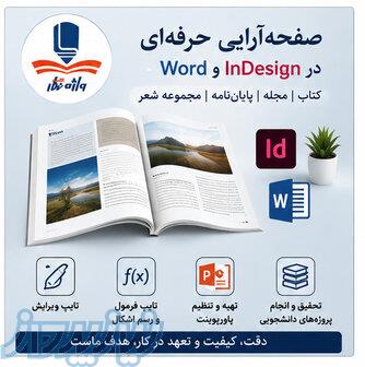 خدمات تخصصی تایپ، صفحه‌آرایی و چاپ کتاب 