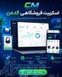 شروع فروش آنلاین با کدمن 