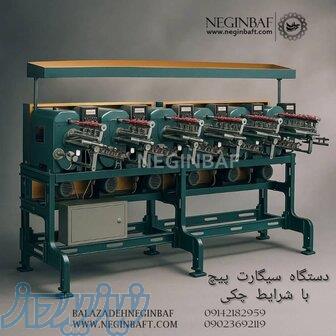 فروش دستگاه سیگارت پیچ با شرایط چکی 