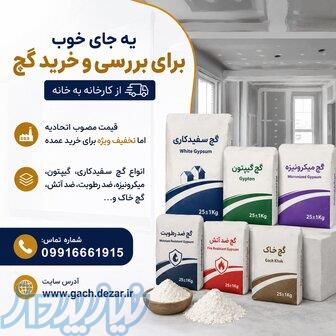 فروش گچ ساختمانی مستقیم از کارخانه 
