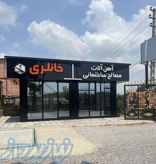 آهن آلات خانلری در قائمشهر 