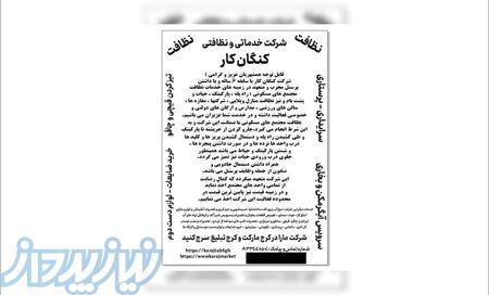 خدمات نظافت و خدمات دیگر کنگان کار 