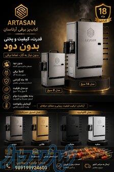 کبابپز تمام برقی 