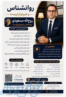 بهترین دکتر روانشناس و هیپنوتراپیست منطقه ۵ روح اله مسعودی 