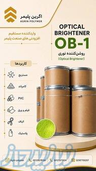 فروش OB1 براق کننده نوری (اپتیکال برایتنر) 