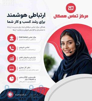 مرکز تماس همکال؛ راهکار حرفه‌ای برای پاسخگویی، فروش و پشتیبانی 