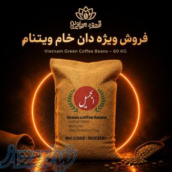 فروش ویژه دانه خام قهوه 