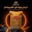 فروش ویژه دانه خام قهوه 