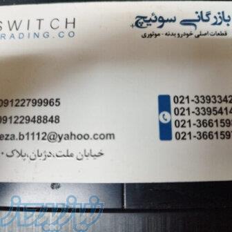 بازرگانی سوییچ 