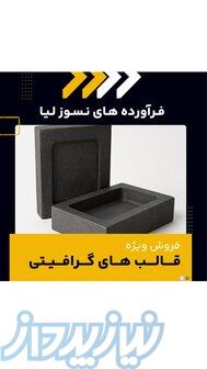قالب گرافیتی چیست؟(بهترین مرکز تامین کننده)