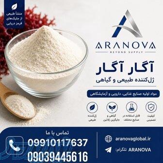 خرید آگار غذایی و خرید آگارصنعتی   واردکننده آگار آرانوا 