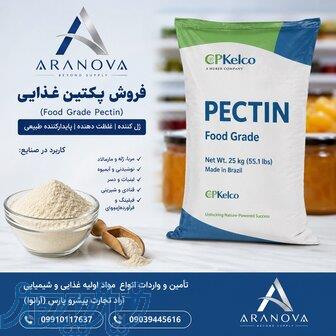 خرید پکتین غذایی و فروش عمده پکتین   آرانوا وارد کننده مستقیم پکتین 