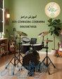 آموزش تخصصی ساز درامز در شمال تهران (قیطریه) 