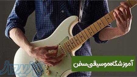 آموزش تخصصی گیتار الکتریک در قیطریه (آموزشگاه موسیقی سخن)