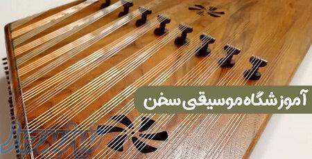 آموزش سنتور در قیطریه (آموزشگاه موسیقی سخن بزرگترین آموزشگاه شمال تهران) 