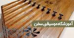 آموزش سنتور در قیطریه (آموزشگاه موسیقی سخن بزرگترین آموزشگاه شمال تهران) 