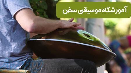 آموزش هنگدرام، قیطریه (آموزشگاه موسیقی سخن) 