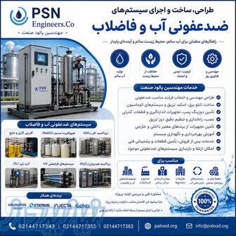 طراحی، ساخت و اجرای سیستم‌های ضدعفونی آب و فاضلاب 