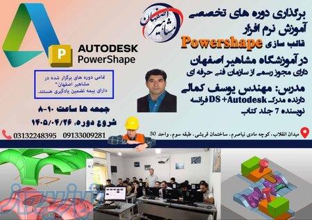 آموزش تخصصی Powershape قالب سازی در اصفهان 