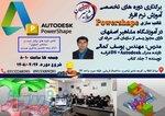 آموزش تخصصی Powershape قالب سازی در اصفهان 