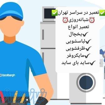 تعمیرات یخچال جی پلاس 