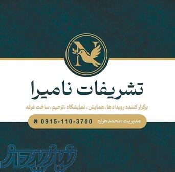 تشریفات نامیرا مشهد   برگزارکننده مجالس، همایش‌ها و رزرو مساجد 