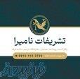 تشریفات نامیرا مشهد   برگزارکننده مجالس، همایش‌ها و رزرو مساجد 